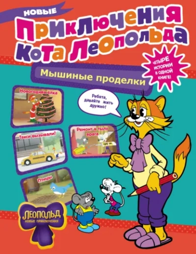 Новые приключения Кота Леопольда. Мышиные проделки: Ремонт в тылу врага. Такси вызывали? Птицы. Нов - Коннова Евгения Слушать аудио книги онлайн без регистрации полностью бесплатно - knigavkarmane.net