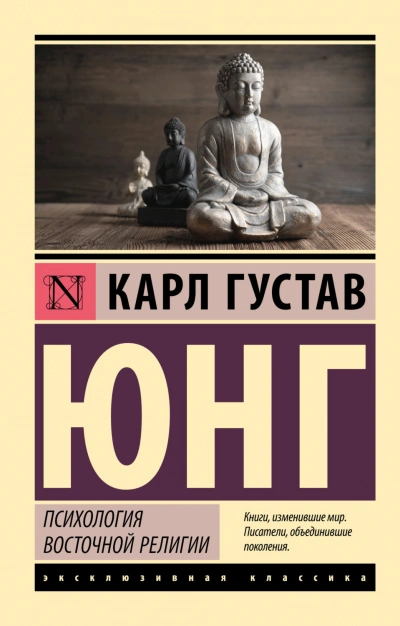 Психология восточной религии - Карл Юнг Слушать аудио книги онлайн без регистрации полностью бесплатно - knigavkarmane.net