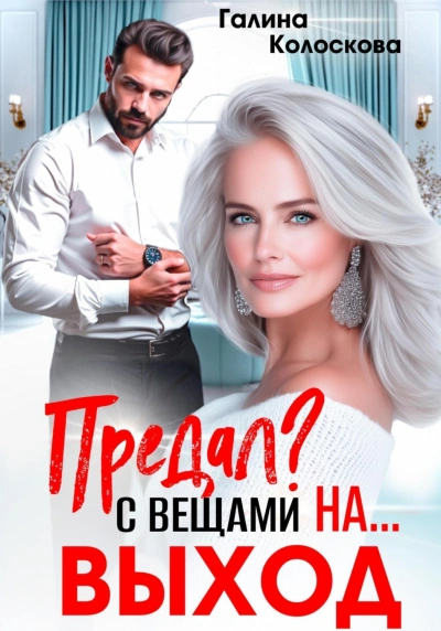 Предал? С вещами на выход! - Колоскова Галина Слушать аудио книги онлайн без регистрации полностью бесплатно - knigavkarmane.net