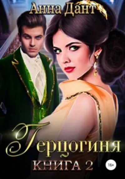 Герцогиня -2 - Дант Анна Слушать аудио книги онлайн без регистрации полностью бесплатно - knigavkarmane.net