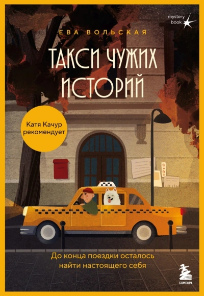 Такси чужих историй. До конца поездки осталось найти настоящего себя - Вольская Ева Слушать аудио книги онлайн без регистрации полностью бесплатно - knigavkarmane.net