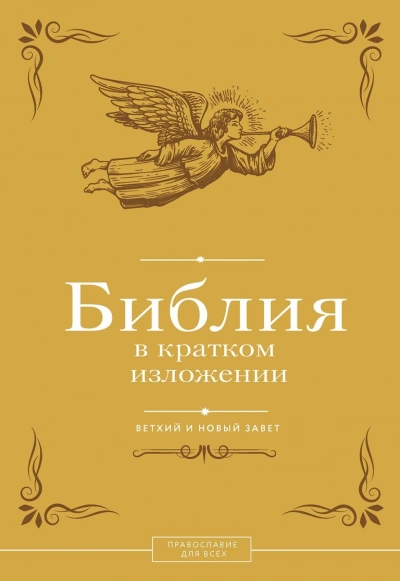 Библия в кратком изложении. Ветхий и Новый Завет Слушать аудио книги онлайн без регистрации полностью бесплатно - knigavkarmane.net