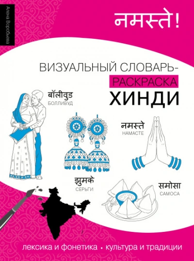 Хинди. Лексика, традиции, культура - Воробьева Алена Слушать аудио книги онлайн без регистрации полностью бесплатно - knigavkarmane.net