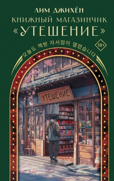 Книжный магазинчик «Утешение - Лим Джи Слушать аудио книги онлайн без регистрации полностью бесплатно - knigavkarmane.net