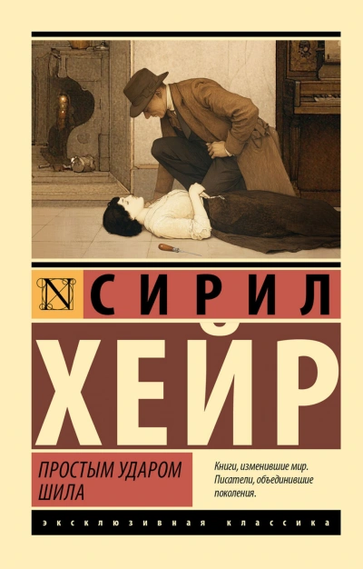 Простым ударом шила - Хейр Сирил Слушать аудио книги онлайн без регистрации полностью бесплатно - knigavkarmane.net