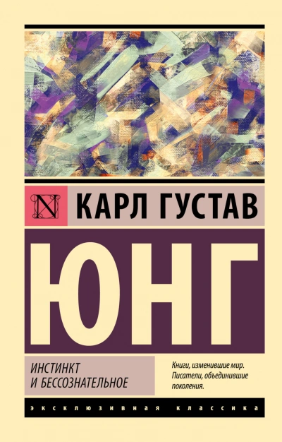 Инстинкт и бессознательное - Карл Юнг Слушать аудио книги онлайн без регистрации полностью бесплатно - knigavkarmane.net