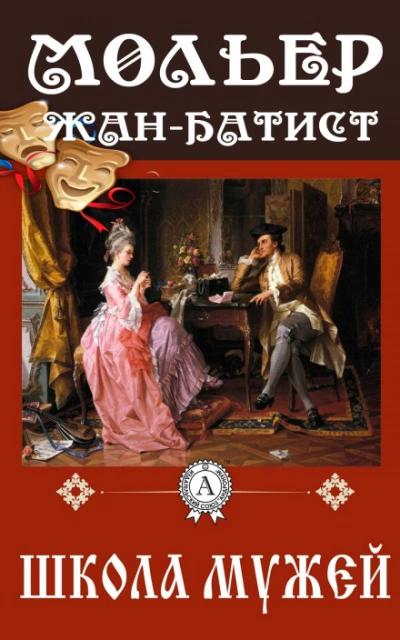 Школа мужей - Мольер Жан-Батист Слушать аудио книги онлайн без регистрации полностью бесплатно - knigavkarmane.net