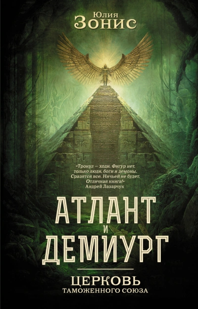 Церковь Таможенного Союза - Зонис Юлия Слушать аудио книги онлайн без регистрации полностью бесплатно - knigavkarmane.net