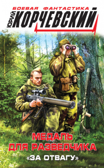 Медаль для разведчика. «За отвагу» - Юрий Корчевский Слушать аудио книги онлайн без регистрации полностью бесплатно - knigavkarmane.net