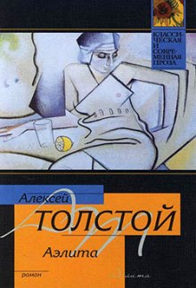 Аэлита - Алексей Николаевич Толстой Слушать аудио книги онлайн без регистрации полностью бесплатно - knigavkarmane.net