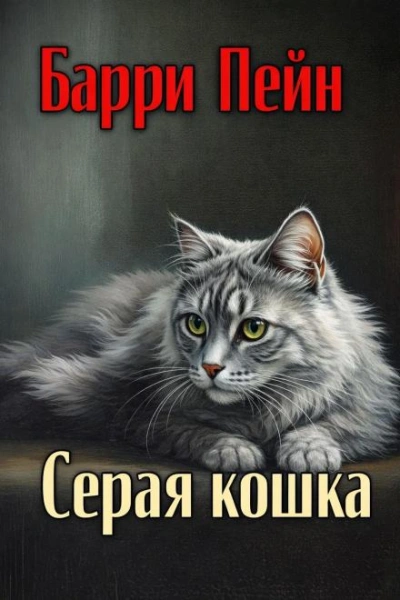 Серая кошка - Пейн Барри Слушать аудио книги онлайн без регистрации полностью бесплатно - knigavkarmane.net