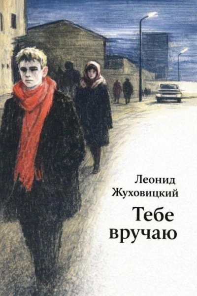 Тебе вручаю - Жуховицкий Леонид Слушать аудио книги онлайн без регистрации полностью бесплатно - knigavkarmane.net