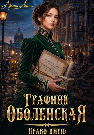 Право имею - Лин Айлин Слушать аудио книги онлайн без регистрации полностью бесплатно - knigavkarmane.net