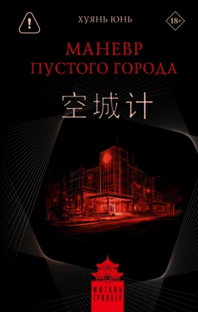 Маневр пустого города - Хуянь Юнь Слушать аудио книги онлайн без регистрации полностью бесплатно - knigavkarmane.net