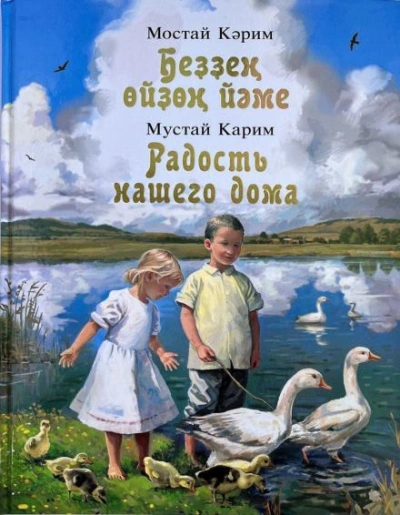 Радость нашего дома - Карим Мустай Слушать аудио книги онлайн без регистрации полностью бесплатно - knigavkarmane.net
