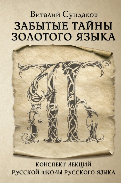 Забытые тайны золотого языка - Сундаков Виталий Слушать аудио книги онлайн без регистрации полностью бесплатно - knigavkarmane.net