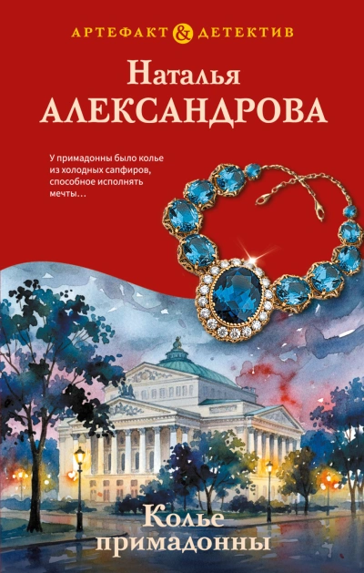 Колье примадонны - Александрова Наталья Слушать аудио книги онлайн без регистрации полностью бесплатно - knigavkarmane.net