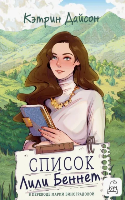 Список Лили Беннетт - Дайсон Кэтрин Слушать аудио книги онлайн без регистрации полностью бесплатно - knigavkarmane.net