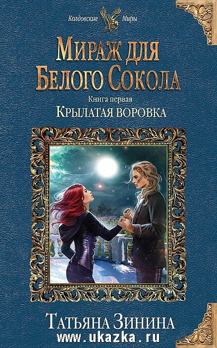 Крылатая воровка - Татьяна Зинина Слушать аудио книги онлайн без регистрации полностью бесплатно - knigavkarmane.net