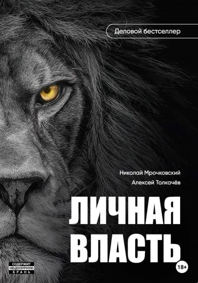 Личная власть - Толкачев Алексей Слушать аудио книги онлайн без регистрации полностью бесплатно - knigavkarmane.net