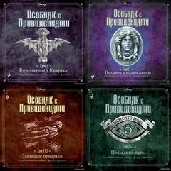 Disney. Особняк с привидениями - Аркейн Амикус, Эспозито Джон Слушать аудио книги онлайн без регистрации полностью бесплатно - knigavkarmane.net