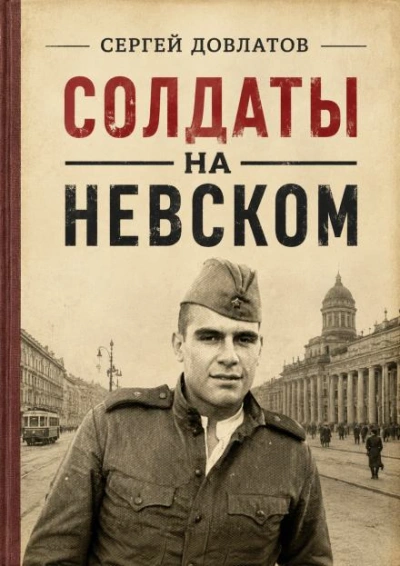 Солдаты на Невском - Довлатов Сергей Слушать аудио книги онлайн без регистрации полностью бесплатно - knigavkarmane.net