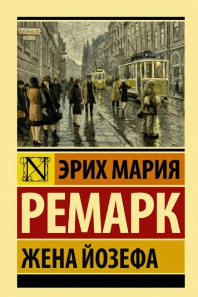 Жена Йозефа - Ремарк Эрих Слушать аудио книги онлайн без регистрации полностью бесплатно - knigavkarmane.net