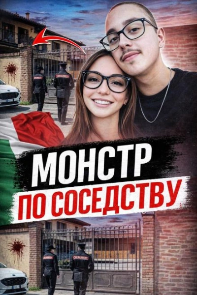 Сосед-маньяк Слушать аудио книги онлайн без регистрации полностью бесплатно - knigavkarmane.net