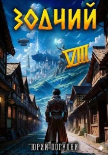 Зодчий. Книга VIII - Погуляй Юрий Слушать аудио книги онлайн без регистрации полностью бесплатно - knigavkarmane.net