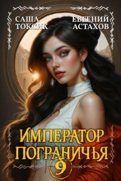 Император Пограничья 9 - Астахов Евгений Слушать аудио книги онлайн без регистрации полностью бесплатно - knigavkarmane.net