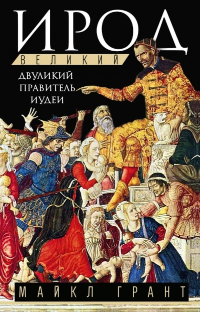 Ирод Великий. Двуликий правитель Иудеи - Грант Майкл Слушать аудио книги онлайн без регистрации полностью бесплатно - knigavkarmane.net