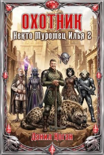 Охотник - Коган Данил Слушать аудио книги онлайн без регистрации полностью бесплатно - knigavkarmane.net