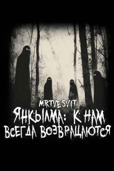 Янкылма: к нам всегда возвращаются - Mrtvesvit Слушать аудио книги онлайн без регистрации полностью бесплатно - knigavkarmane.net
