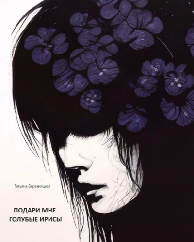 Подари мне голубые ирисы - Березницкая Татьяна Слушать аудио книги онлайн без регистрации полностью бесплатно - knigavkarmane.net