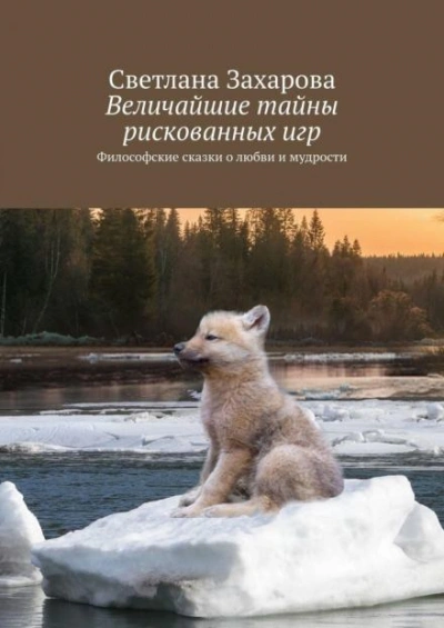 Величайшие тайны рискованных игр - Захарова Светлана Слушать аудио книги онлайн без регистрации полностью бесплатно - knigavkarmane.net