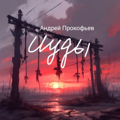 Исход - Прокофьев Андрей Слушать аудио книги онлайн без регистрации полностью бесплатно - knigavkarmane.net
