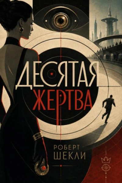 Десятая жертва - Шекли Роберт Слушать аудио книги онлайн без регистрации полностью бесплатно - knigavkarmane.net