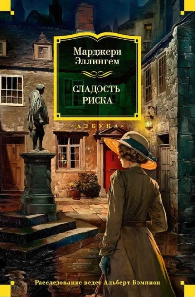 Сладость риска - Аллингем Марджери Слушать аудио книги онлайн без регистрации полностью бесплатно - knigavkarmane.net