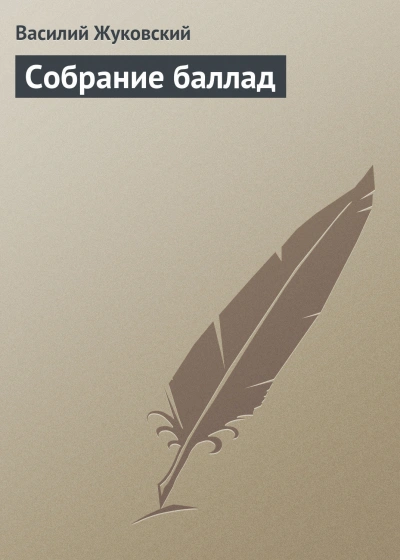 Собрание баллад - Жуковский Василий Слушать аудио книги онлайн без регистрации полностью бесплатно - knigavkarmane.net