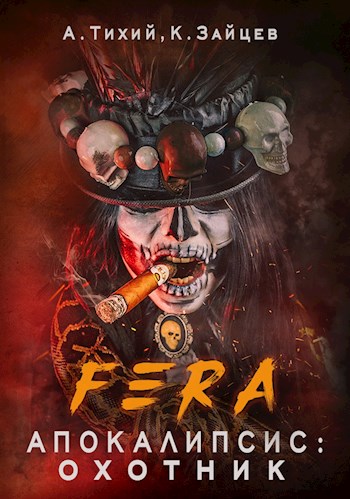 Охотник - Константин Зайцев, Алексей Тихий Слушать аудио книги онлайн без регистрации полностью бесплатно - knigavkarmane.net