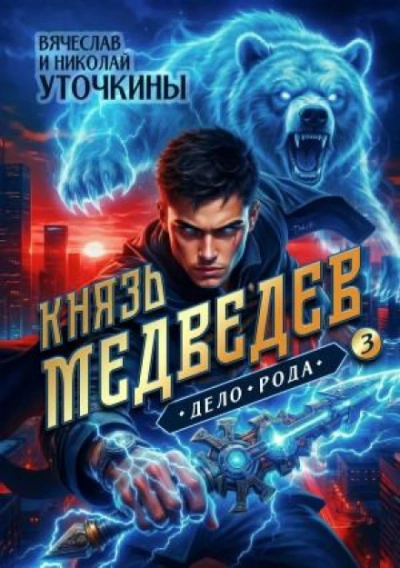 Дело рода - Уточкин Вячеслав Слушать аудио книги онлайн без регистрации полностью бесплатно - knigavkarmane.net