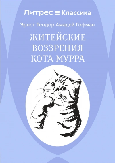 Житейские воззрения кота Мурра - Гофман Эрнст Слушать аудио книги онлайн без регистрации полностью бесплатно - knigavkarmane.net