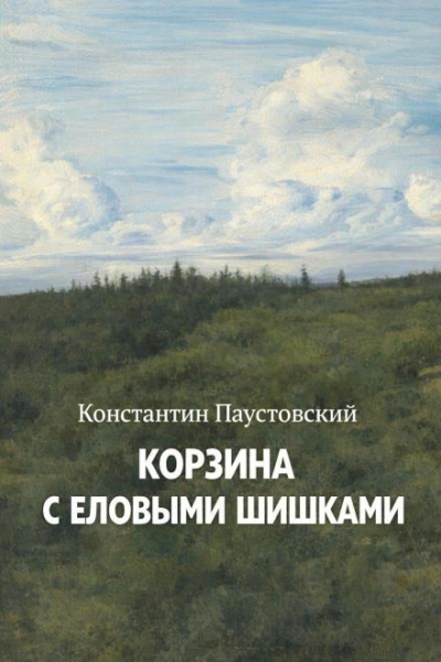 Корзина с еловыми шишками - Паустовский Константин Слушать аудио книги онлайн без регистрации полностью бесплатно - knigavkarmane.net