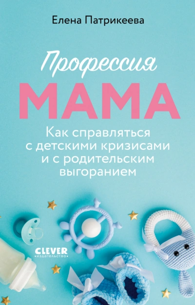 Профессия мама. Как справляться с детскими кризисами и с родительским выгоранием - Патрикеева Елена Слушать аудио книги онлайн без регистрации полностью бесплатно - knigavkarmane.net