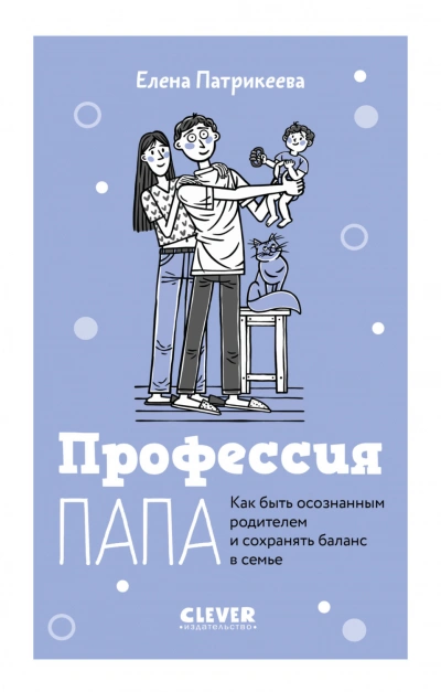 Профессия папа. Как быть осознанным родителем и сохранять баланс в семье - Патрикеева Елена Слушать аудио книги онлайн без регистрации полностью бесплатно - knigavkarmane.net