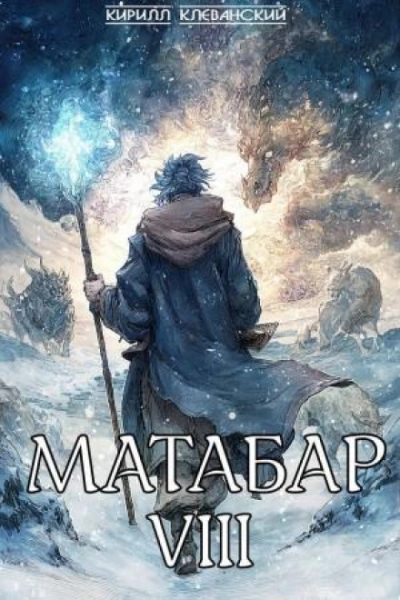 Матабар VIII - Клеванский Кирилл Слушать аудио книги онлайн без регистрации полностью бесплатно - knigavkarmane.net