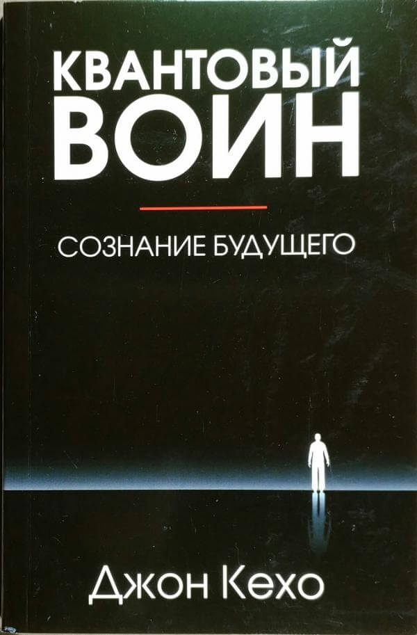 Квантовый воин: сознание будущего - Джон Кехо Слушать аудио книги онлайн без регистрации полностью бесплатно - knigavkarmane.net