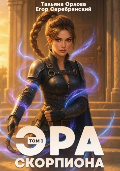 Эра скорпиона. Том 1 - Орлова Тальяна Слушать аудио книги онлайн без регистрации полностью бесплатно - knigavkarmane.net