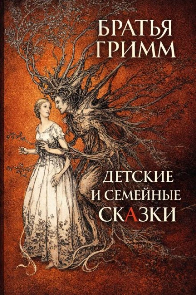 Детские и семейные сказки - Гримм Братья Слушать аудио книги онлайн без регистрации полностью бесплатно - knigavkarmane.net