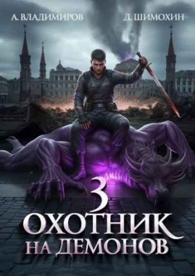 Охотник на демонов - Шимохин Дмитрий Слушать аудио книги онлайн без регистрации полностью бесплатно - knigavkarmane.net